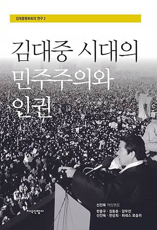 ▲ <김대중 시대의 민주주의와 인권>, 신진욱 등 공저, 지식산업사 펴냄. ⓒ지식산업사.