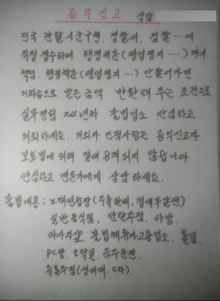 충북 청주지역 노래방에 불법행위를 상담한다는 공익신고 상담 안내문. 충북경찰청 제공