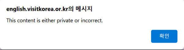 한국 홍보 행사 상품에 대한 민원이 제기되자 해당 행사 접속을 차단한 모습. 한국관공공사 홈페이지 캡처.