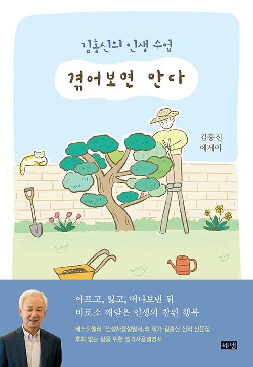 김홍신 139번째 신간 '겪어보면 안다' 표지 [본인 제공]