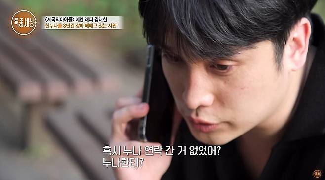 유튜브 채널 '특종세상 - 그때 그 사람'에서 김태헌이 친누나의 친구에게 전화를 걸어 누나의 소식을 묻고 있는 모습. /유튜브