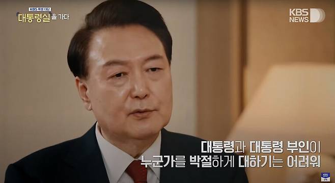 한국방송(KBS) ‘특별대담 대통령실을 가다’ 방송 갈무리