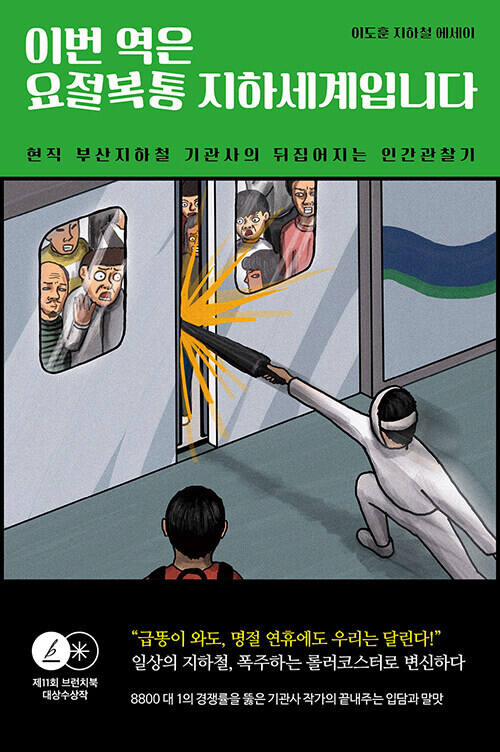 ‘이번 역은 요절복통 지하세계입니다’(이야기장수 刊)