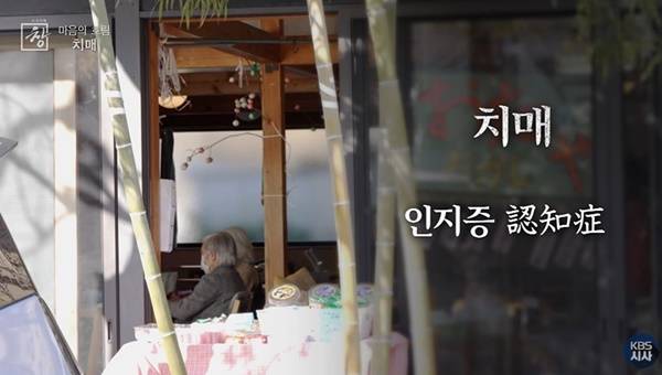 ▲ 지난 2월 KBS 시사기획창, 일본이 치매를 인지증으로 바꾼 이유 방송 갈무리