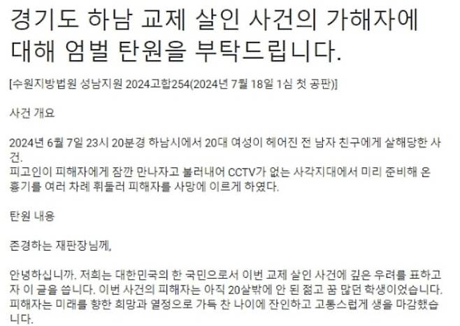 ‘하남 교제살인 사건’ 피해자의 대학 선배·동기들이 지난달 13일부터 SNS 등을 통해 피고인(가해자)의 엄벌과 신상공개를 호소하는 탄원서를 모으고 있다. 사진은 온라인 탄원서 [사진 = X 갈무리]