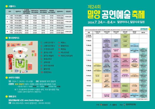 제24회 밀양공연예술축제 일정표/사진=밀양시