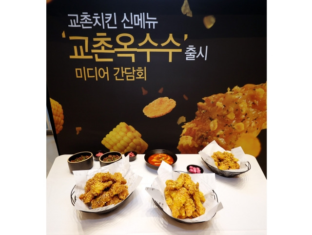 교촌치킨 신메뉴 '교촌옥수수'. / 사진=교촌에프앤비