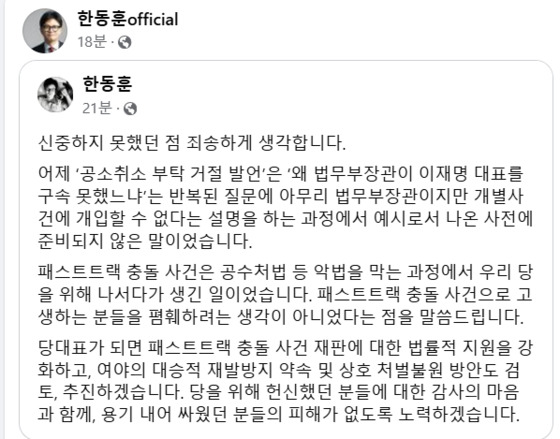 한동훈 국민의힘 당 대표 후보가 SNS에 올린 입장문. 〈사진=한동훈 국민의힘 당대표 후보 페이스북 캡처〉