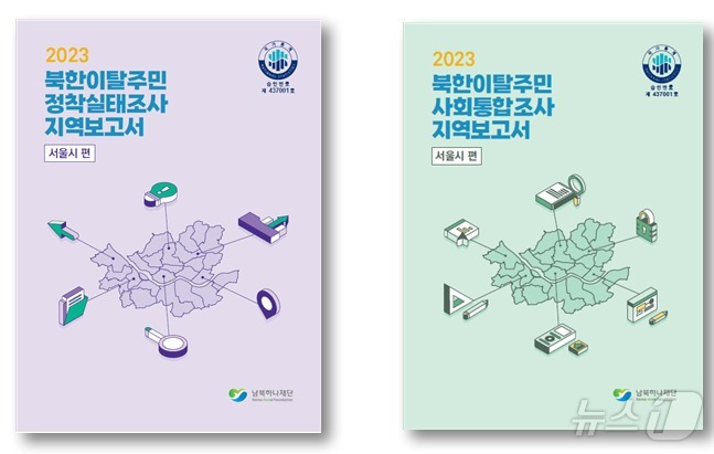 남북하나재단, '북한이탈주민 실태조사 지역보고서 -서울시편' 발간 (하나재단 제공)