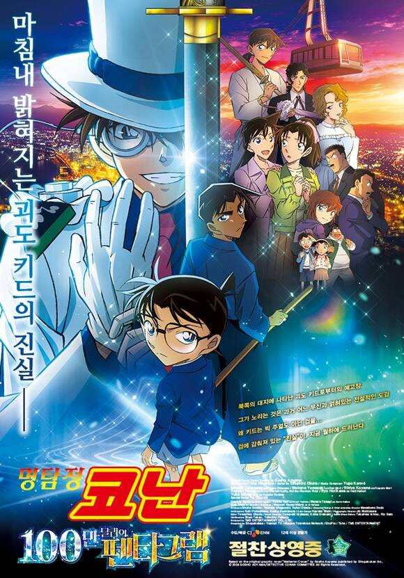 '명탐정 코난: 100만 달러의 펜타그램'이 개봉 첫날 박스오피스 1위를 차지했다. /CJ ENM