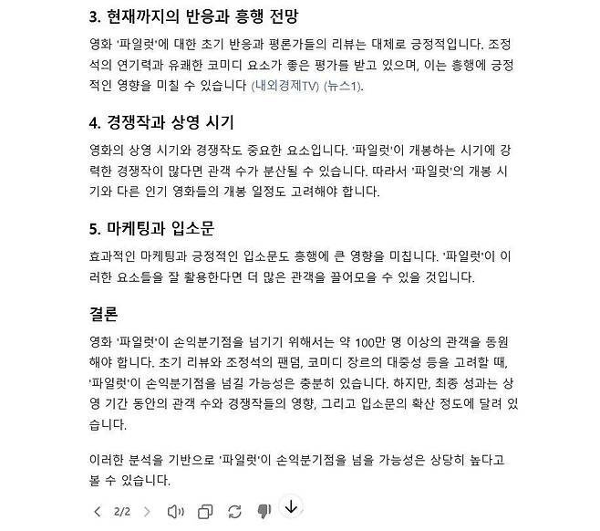 챗GPT가 내놓은 '파일럿' 손익분기점 달성 전망. 엄청 아는 척 하는데 기본 전제부터 오류가 있다보니 결론도 하나마나.