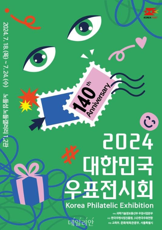 2024 우표전시회 포스터. ⓒ우정사업본부