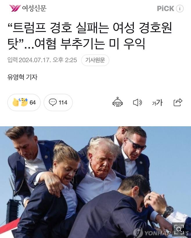 IMG_5909.jpeg [여성신문] “트럼프 경호 실패는 여성 경호원 탓”...여혐 부추기는 미 우익