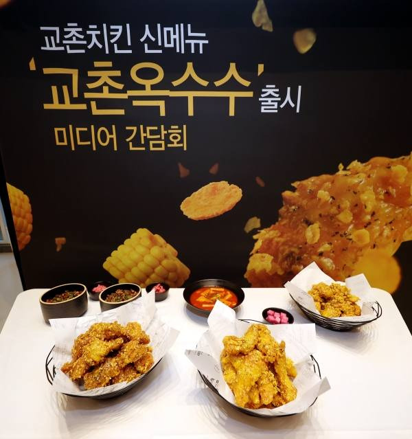 ’교촌옥수수’. 교촌치킨