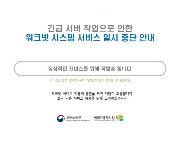 워크넷 홈페이지 접속 오류로 고용노동부에서 서비스 일시 중단 안내문을 공지했다. 워크넷 홈페이지 갈무리