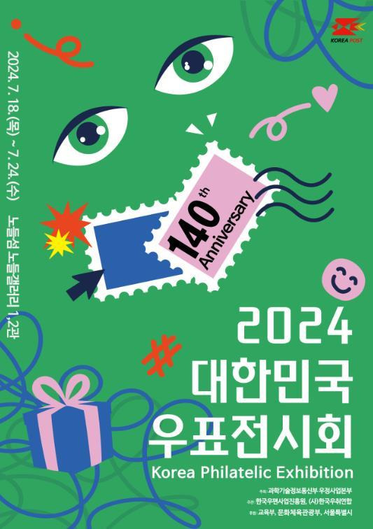 2024 대한민국 우표전시회 포스터 / 사진 = 우정사업본부