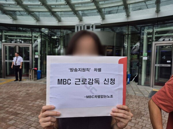 ▲MBC차별없는노동조합은 17일 서울 마포구 MBC 본사 앞에서 기자회견을 열고 “방송지원직 직군은 업무환경, 급여, 복리후생 등 모든 분야에서 차별받는다. MBC는 1700여명의 직원 중 차별없는노조원 5명만 일방 수직 인사평가로 임금과 연동시켰다”며 근로감독을 청원한다고 밝혔다. 사진=김예리 기자