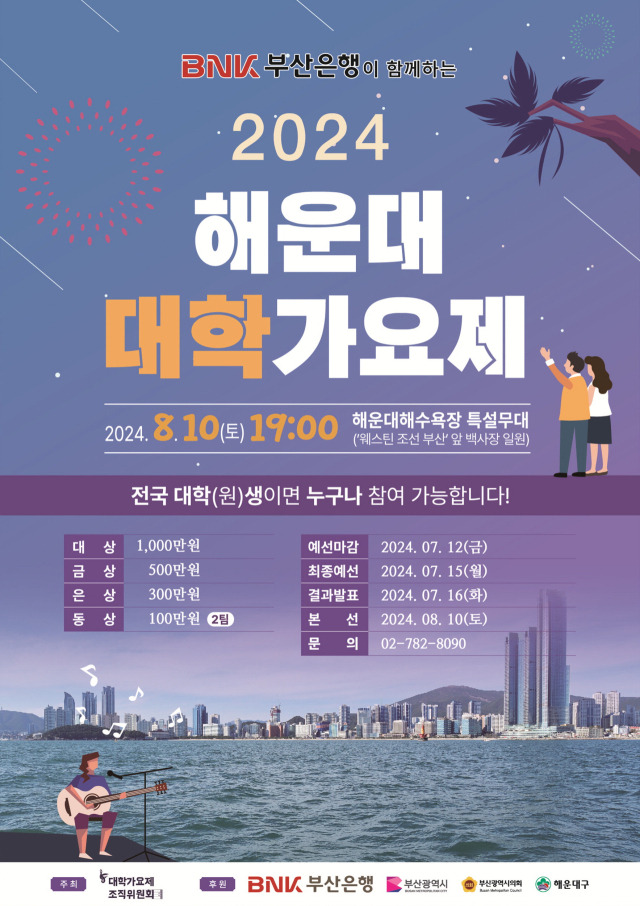 '2024 해운대 대학가요제' 개최 포스터. [사진=해운대구]