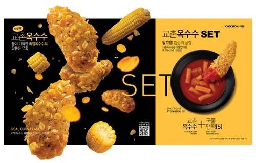 교촌치킨 신메뉴 '교촌옥수수' [교촌에프앤비 제공. 재판매 및 DB 금지]