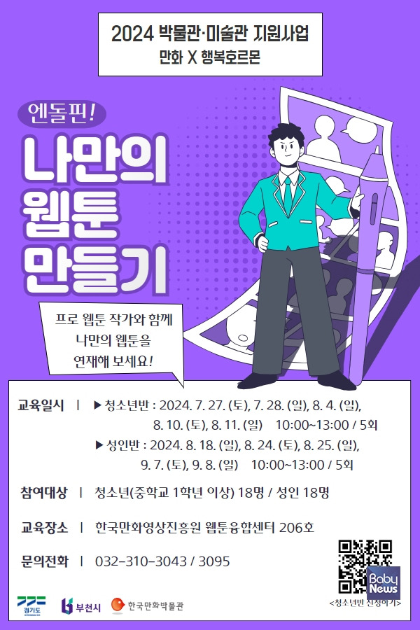 나만의 웹툰 만들기. ⓒ한국만화박물관