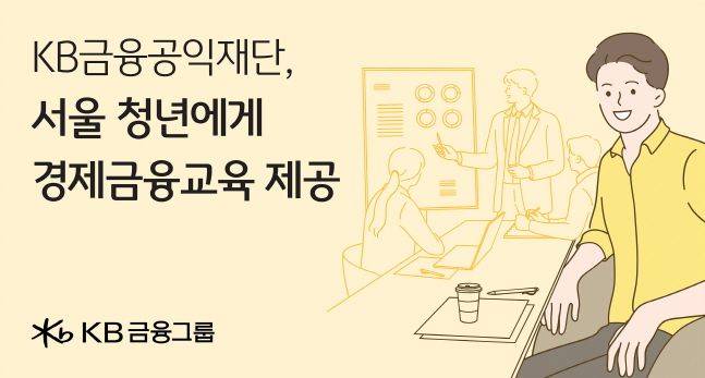 KB금융공익재단이 서울 청년을 대상으로 진행하는 경제금융교육 소개 포스터. ⓒKB금융그룹