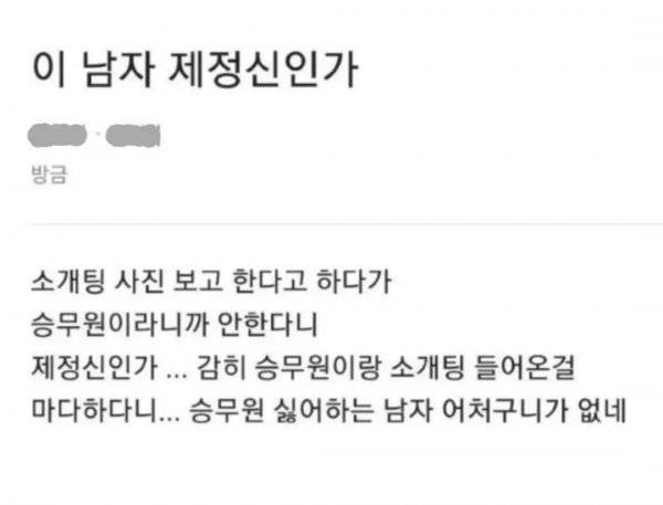 소개팅 거절당해서 기분나쁘다는 승무원