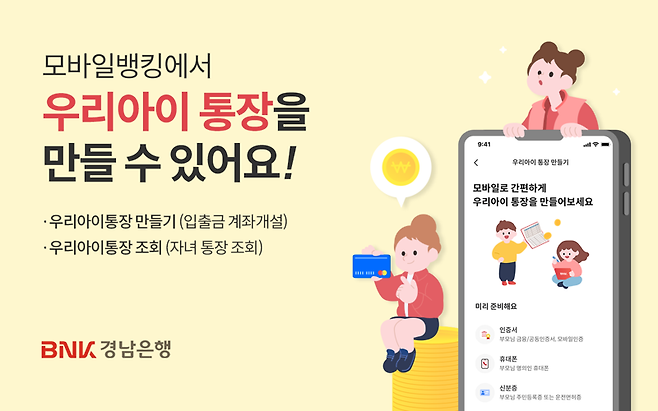 경남은행, 뱅킹앱 '미성년 자녀 통장 개설·관리 서비