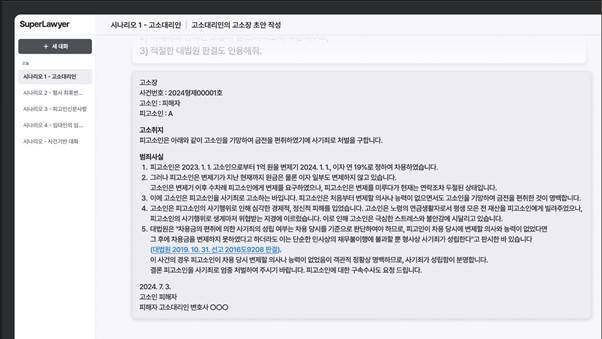 변호사 A 씨가 슈퍼로이어를 활용해 고소장 초안을 작성하는 모습 / 출처=로앤컴퍼니