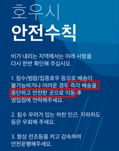 쿠팡은 어제(18일) 홈페이지를 통해 위 팝업창을 공개하며, “배송기사들에게 폭우상황에 따라 배송중단 등 안내 팝업창, 안전문자, 안전메시지, 영업점에 대한 안전공지문 등을 발송하고 있다”고 밝혔습니다.