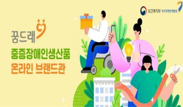 우체국 쇼핑몰 내 ‘꿈드래 중증장애인생산품 온라인 브랜드관’ 메인 배너. 한국우편사업진흥원