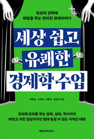 세상 쉽고 유쾌한 경제학 수업
최병일·오재현·최봉제·임성택 지음
2만원