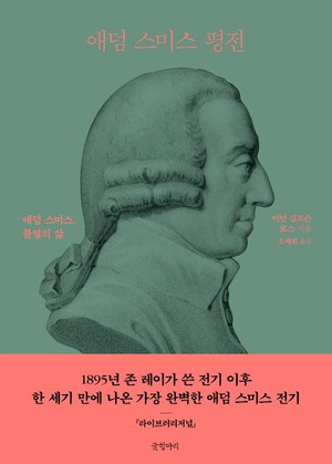 애덤 스미스 평전
이언 심프슨 로스 지음, 조재희 옮김
글항아리 펴냄, 5만4000원