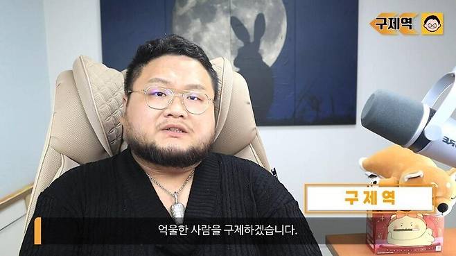 유튜버 구제역(이준희)은 영상 콘텐츠에서 공공연하게 “억울한 사람을 구제하겠다”고 말한다. [구제역 유튜브 캡처]