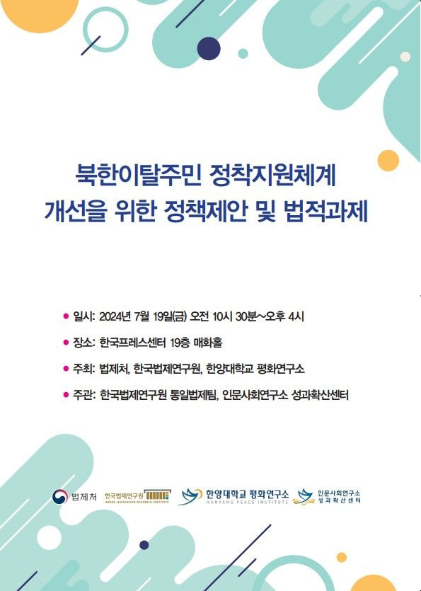 [서울=뉴시스] 한양대 평화연구소가 19일 서울 중구 한국프레스센터에서 법제처, 한국법제연구원과 '북한이탈주민 정착지원체계 개선을 위한 정책제안 및 법적과제'를 주제로 공동학술회의를 개최한다. (사진=한양대 제공) *재판매 및 DB 금지