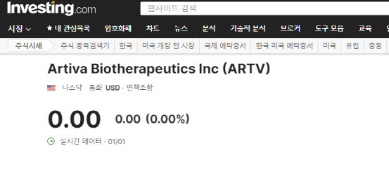 인베스팅닷컴에 아티바 주식이 추가된 모습 (사진=인베스팅닷컴 화면 갈무리)