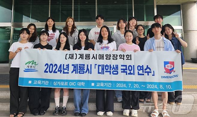 ‘2024년 대학생 국외연수’ 장학생 16명이 싱가포르 출국에 앞서 단체사진을 찍고 있다. (계룡시 제공) /뉴스1