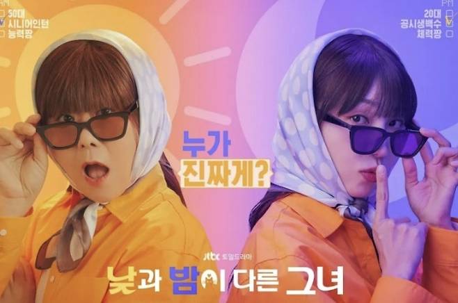 ‘낮과 밤이 다른 그녀’. 사진 ㅣJTBC