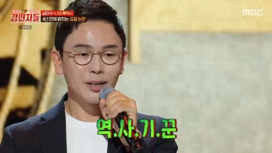 19일 방영된 MBC '심장을 울려라 강연자들'에 출연한 설민석. [MBC]