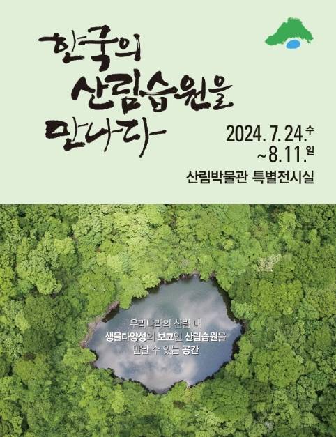 7월24일부터 8월11일까지 국립수목원 산림박물관에서 열리는 ‘한국의 산림습원을 만나다’ 특별 전시회 포스터. 국립수목원