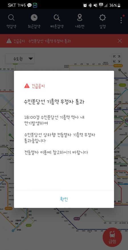 지하철 안내 애플리케이션(앱) 내 긴급공지 사항. 사진=앱 화면 캡쳐