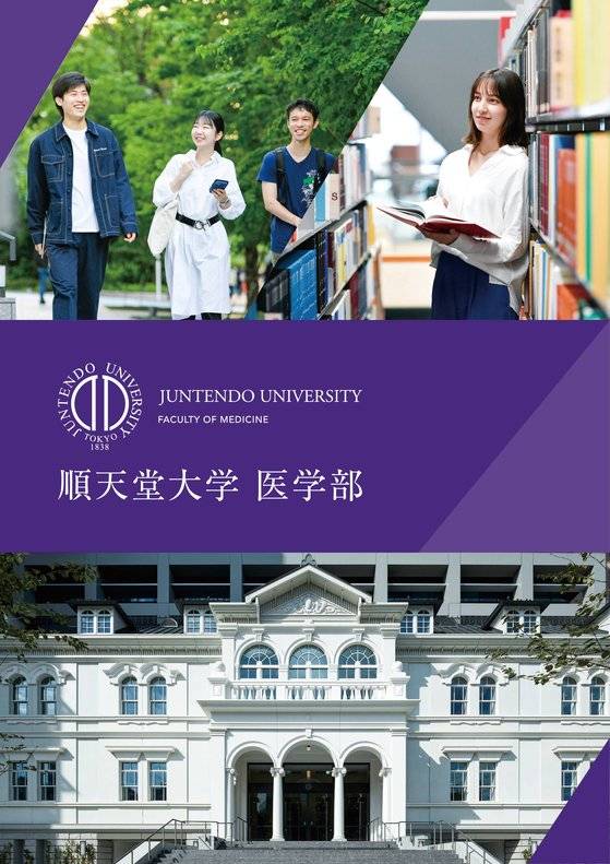 준텐도대 의학부 팜플렛.사진 준텐도대 홈페이지