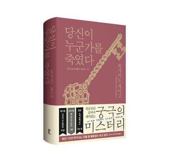 히가시노 게이고의 101번째 소설 『당신이 누군가를 죽였다』한국어판. 사진 북다