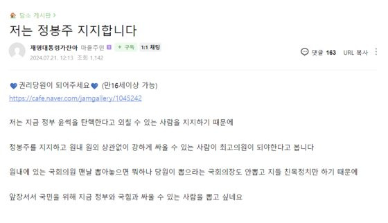 정봉주 후보를 지지하는 게시글. 재명이네 마을 캡처