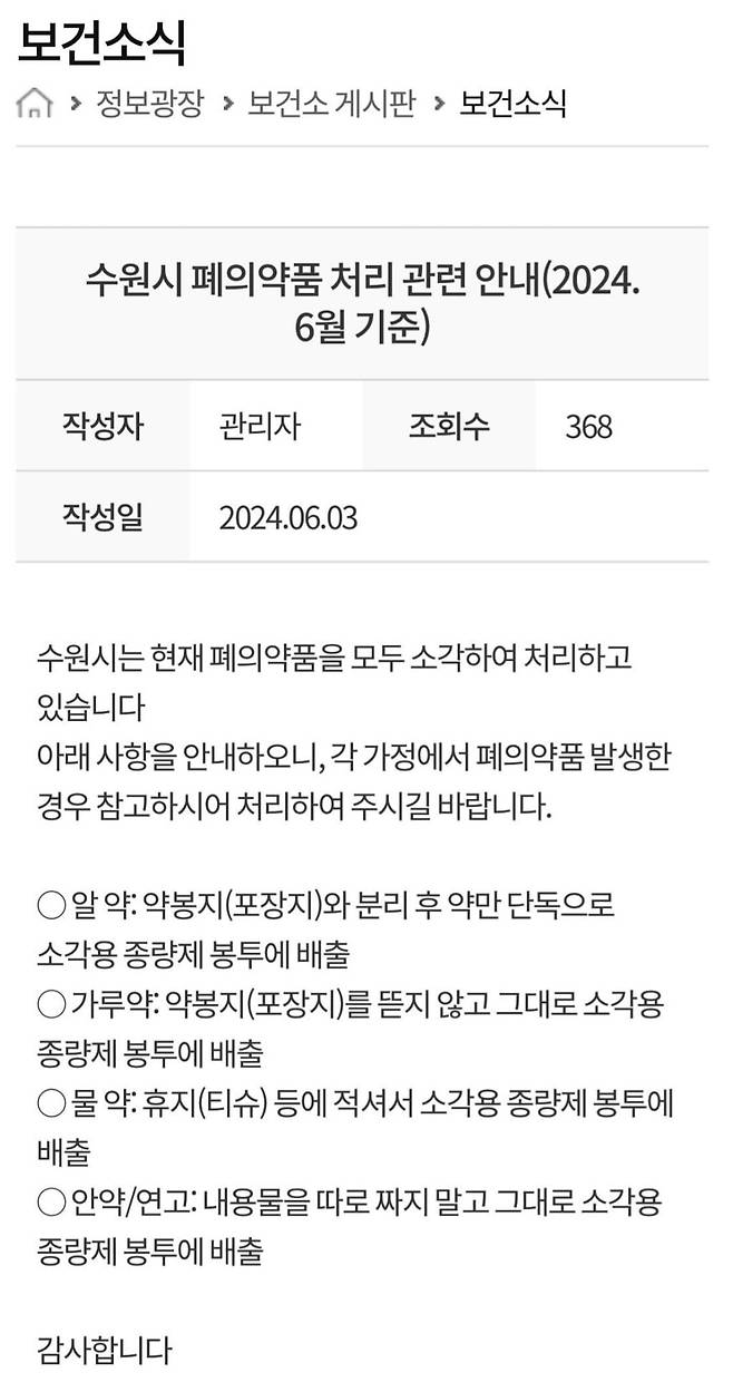 수원시는 폐의약품을 종량제 봉투에 버리라고 지도하고 있다. /사진=수원시 보건소 홈페이지 캡처