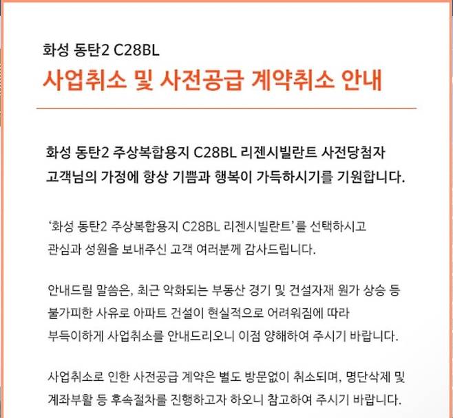 [서울=뉴시스] 경기 화성동탄2 C28블록 주상복합 리젠시빌란트 시행사인 '리젠시빌주택'은 지난달 25일 사전청약 당첨자들에게 문자를 보내 사업 취소를 알리고 홈페이지에 별도 공고를 띄웠다. (사진=리젠시빌주택 홈페이지 캡처) 2024.07.10. photo@newsis.com *재판매 및 DB금지 *재판매 및 DB 금지