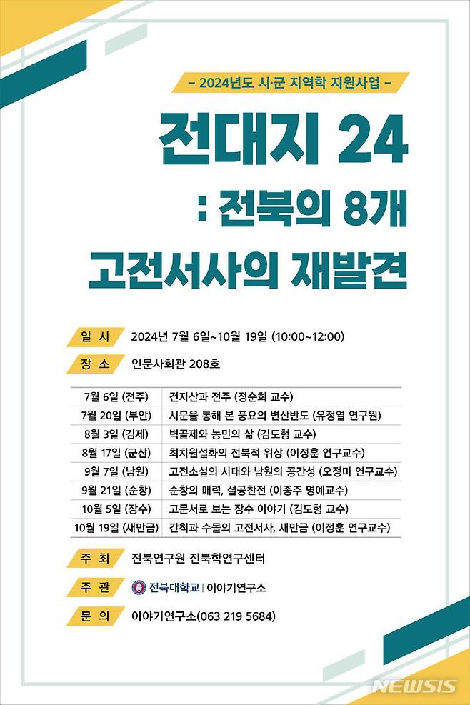 [전주=뉴시스]윤난슬 기자 = 전북대학교 이야기연구소는 '전북의 8개 고전 서사의 재발견'이라는 주제로 인문학 강의를 운영한다고 21일 밝혔다.(사진=전북대 제공)