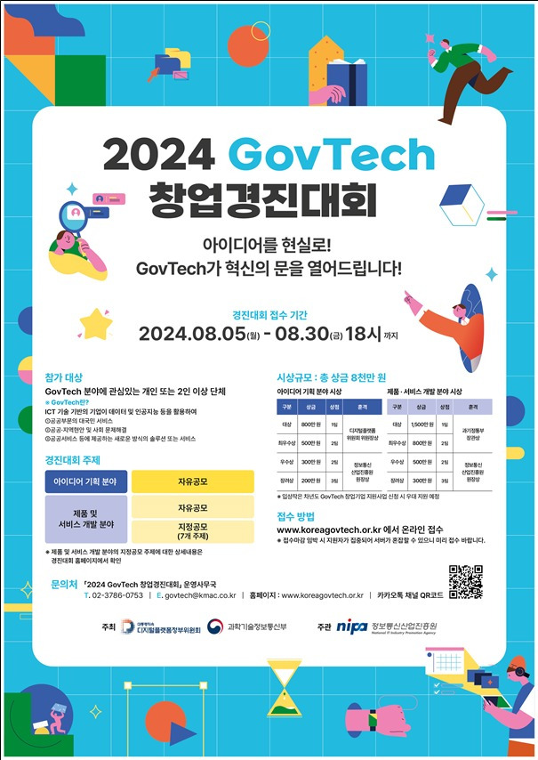 2024년 GovTech 창업경진대회 포스터 (과학기술정보통신부 제공) 2024.07.22 /뉴스1