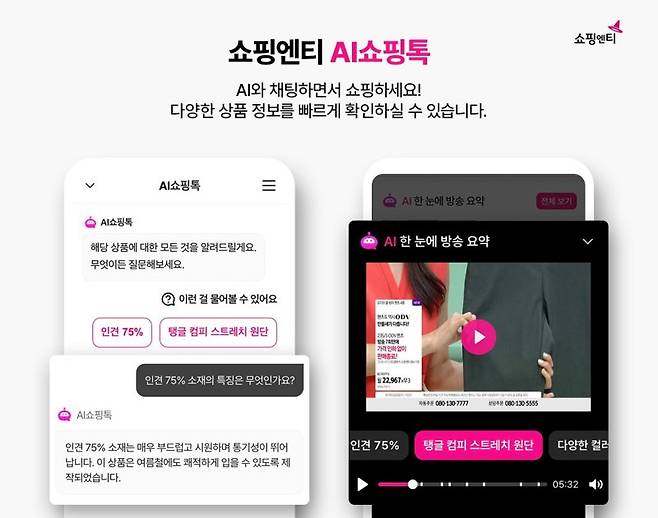 태광그룹 계열 데이터홈쇼핑 쇼핑엔티가 22일 인공지능(AI) 기술을 적용한 대화형 고객 응대 서비스 'AI쇼핑톡'을 도입했다. 쇼핑엔티 제공