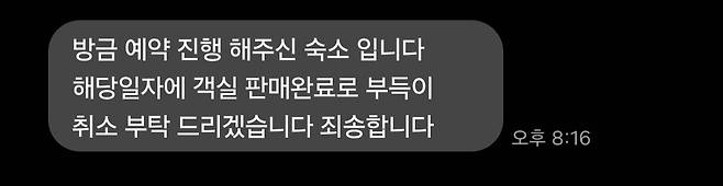 박 씨가 여기어때 예약 후 플랫폼 등록 제휴 사업자로부터 받은 문자. [독자 제공]