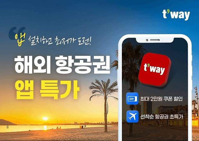 티웨이항공, 앱(APP) 전용 국제선 특가 프로모션 *재판매 및 DB 금지